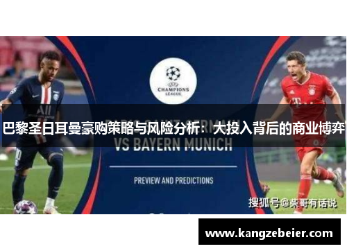 巴黎圣日耳曼豪购策略与风险分析：大投入背后的商业博弈