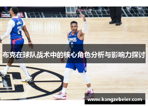 布克在球队战术中的核心角色分析与影响力探讨