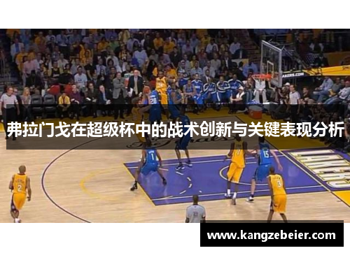 弗拉门戈在超级杯中的战术创新与关键表现分析