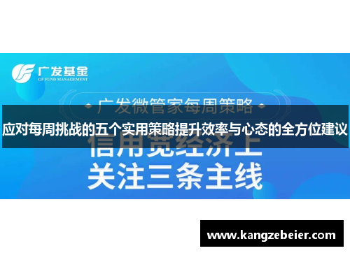 应对每周挑战的五个实用策略提升效率与心态的全方位建议