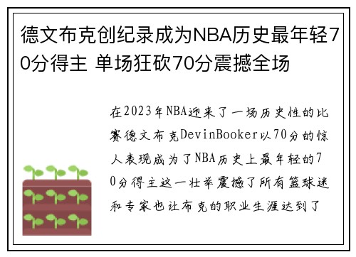 德文布克创纪录成为NBA历史最年轻70分得主 单场狂砍70分震撼全场