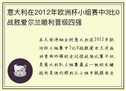 意大利在2012年欧洲杯小组赛中3比0战胜爱尔兰顺利晋级四强