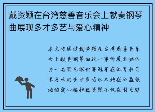戴资颖在台湾慈善音乐会上献奏钢琴曲展现多才多艺与爱心精神