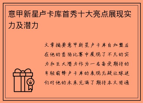 意甲新星卢卡库首秀十大亮点展现实力及潜力 意甲新星卢卡库首秀十大亮点展现实力及潜力