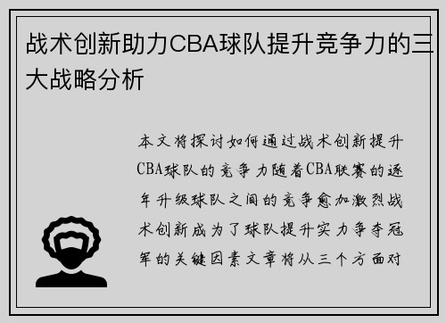 战术创新助力CBA球队提升竞争力的三大战略分析