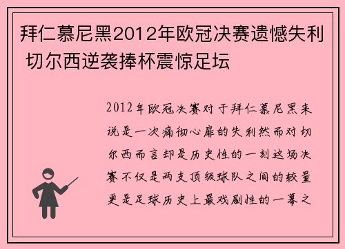 拜仁慕尼黑2012年欧冠决赛遗憾失利 切尔西逆袭捧杯震惊足坛