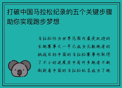 打破中国马拉松纪录的五个关键步骤助你实现跑步梦想