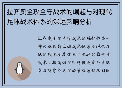 拉齐奥全攻全守战术的崛起与对现代足球战术体系的深远影响分析