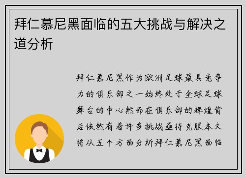 拜仁慕尼黑面临的五大挑战与解决之道分析