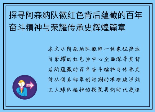 探寻阿森纳队徽红色背后蕴藏的百年奋斗精神与荣耀传承史辉煌篇章
