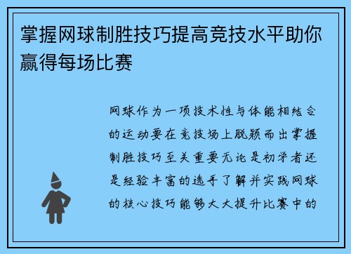 掌握网球制胜技巧提高竞技水平助你赢得每场比赛