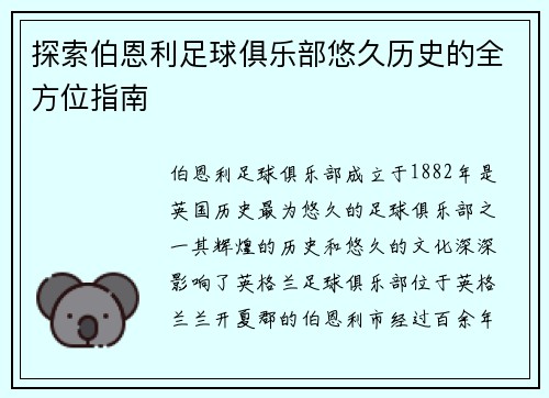 探索伯恩利足球俱乐部悠久历史的全方位指南