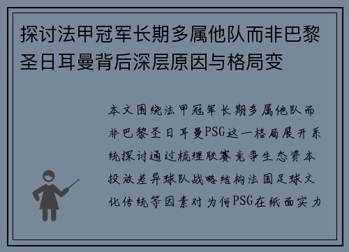探讨法甲冠军长期多属他队而非巴黎圣日耳曼背后深层原因与格局变
