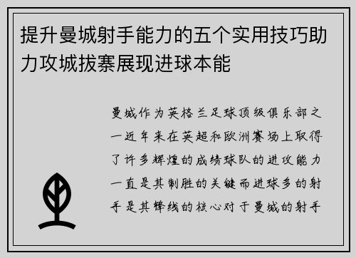 提升曼城射手能力的五个实用技巧助力攻城拔寨展现进球本能