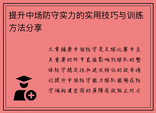 提升中场防守实力的实用技巧与训练方法分享