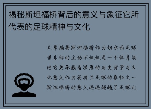 揭秘斯坦福桥背后的意义与象征它所代表的足球精神与文化 揭秘斯坦福桥背后的意义与象征它所代表的足球精神与文化