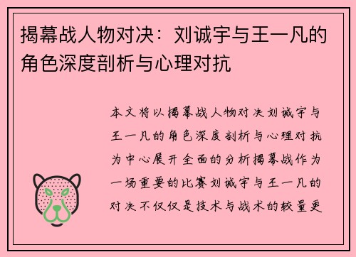 揭幕战人物对决：刘诚宇与王一凡的角色深度剖析与心理对抗