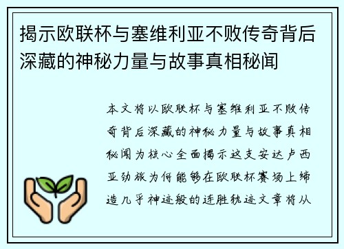 揭示欧联杯与塞维利亚不败传奇背后深藏的神秘力量与故事真相秘闻