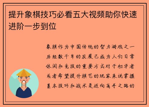 提升象棋技巧必看五大视频助你快速进阶一步到位