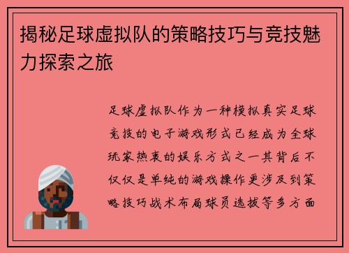 揭秘足球虚拟队的策略技巧与竞技魅力探索之旅 揭秘足球虚拟队的策略技巧与竞技魅力探索之旅