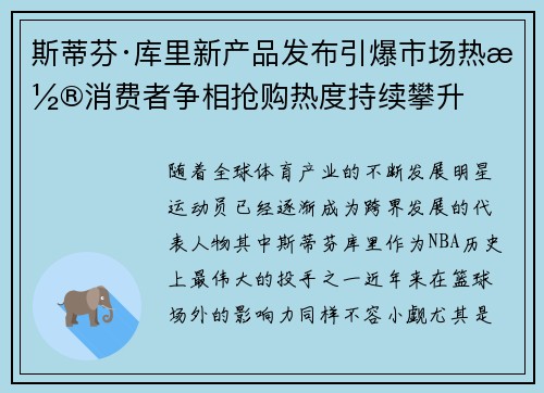 斯蒂芬·库里新产品发布引爆市场热潮消费者争相抢购热度持续攀升