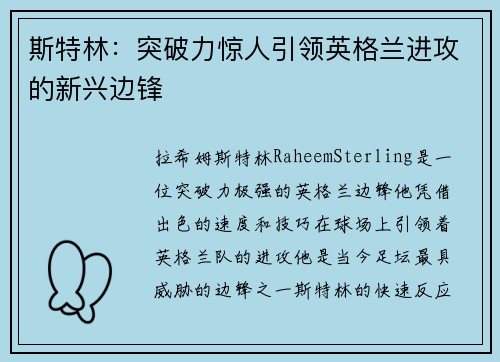 斯特林：突破力惊人引领英格兰进攻的新兴边锋