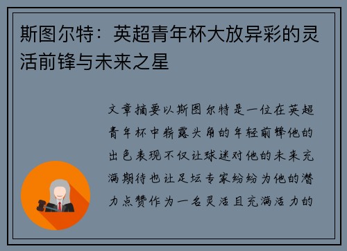 斯图尔特：英超青年杯大放异彩的灵活前锋与未来之星