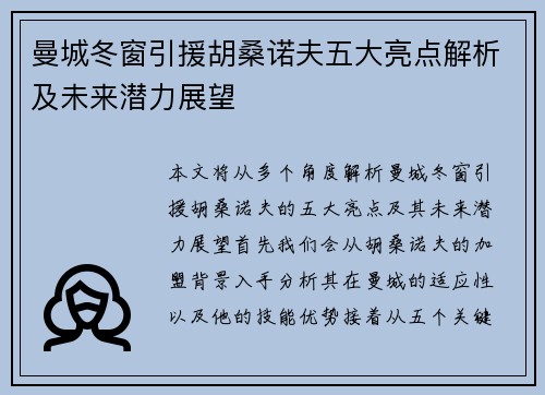 曼城冬窗引援胡桑诺夫五大亮点解析及未来潜力展望