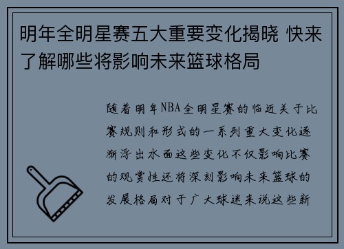 明年全明星赛五大重要变化揭晓 快来了解哪些将影响未来篮球格局
