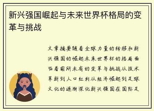 新兴强国崛起与未来世界杯格局的变革与挑战