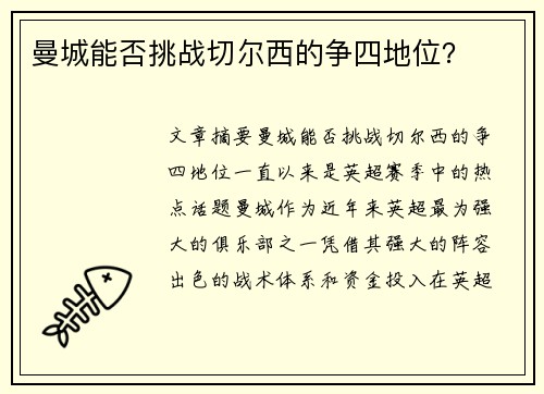 曼城能否挑战切尔西的争四地位？