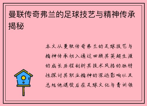 曼联传奇弗兰的足球技艺与精神传承揭秘