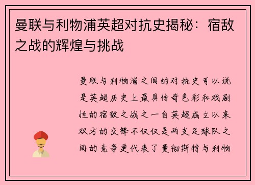 曼联与利物浦英超对抗史揭秘：宿敌之战的辉煌与挑战