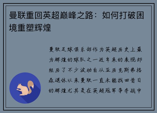 曼联重回英超巅峰之路：如何打破困境重塑辉煌