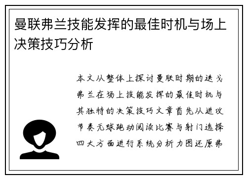 曼联弗兰技能发挥的最佳时机与场上决策技巧分析