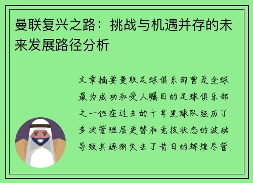曼联复兴之路：挑战与机遇并存的未来发展路径分析