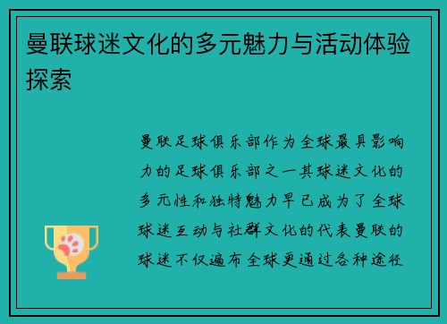 曼联球迷文化的多元魅力与活动体验探索