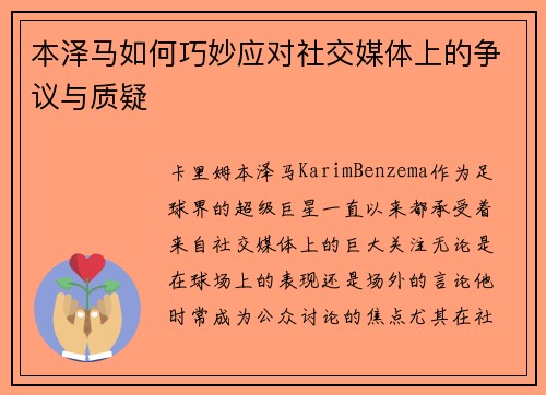 本泽马如何巧妙应对社交媒体上的争议与质疑