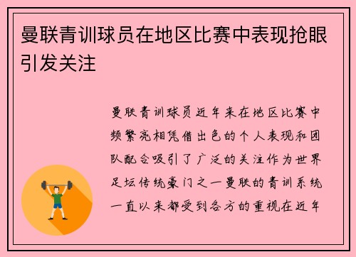 曼联青训球员在地区比赛中表现抢眼引发关注