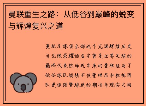 曼联重生之路：从低谷到巅峰的蜕变与辉煌复兴之道