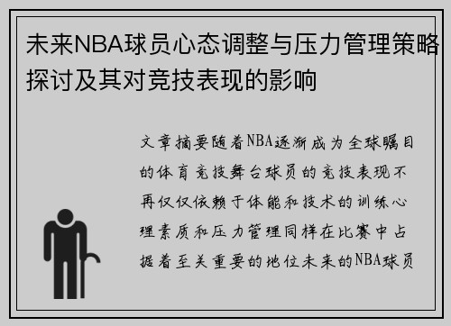 未来NBA球员心态调整与压力管理策略探讨及其对竞技表现的影响 未来NBA球员心态调整与压力管理策略探讨及其对竞技表现的影响