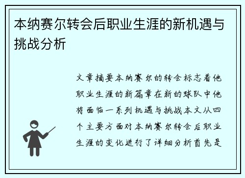 本纳赛尔转会后职业生涯的新机遇与挑战分析