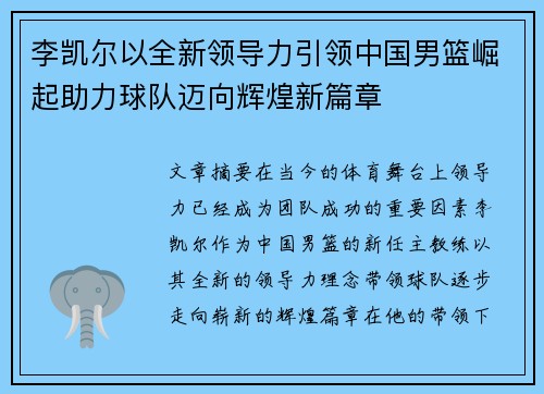 李凯尔以全新领导力引领中国男篮崛起助力球队迈向辉煌新篇章