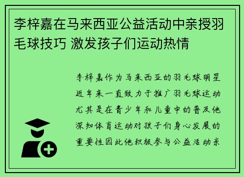 李梓嘉在马来西亚公益活动中亲授羽毛球技巧 激发孩子们运动热情