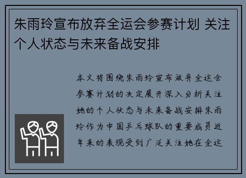 朱雨玲宣布放弃全运会参赛计划 关注个人状态与未来备战安排