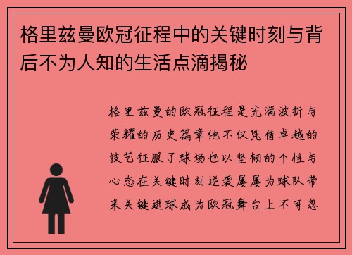 格里兹曼欧冠征程中的关键时刻与背后不为人知的生活点滴揭秘