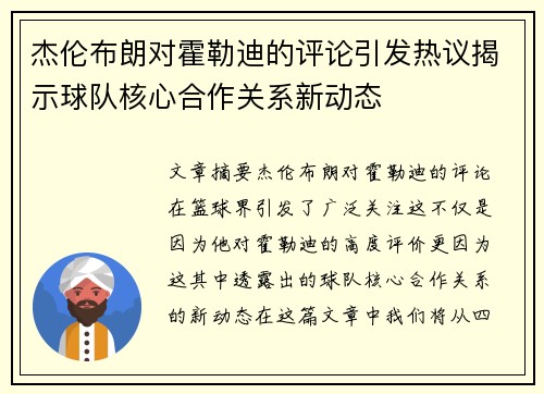 杰伦布朗对霍勒迪的评论引发热议揭示球队核心合作关系新动态 杰伦布朗对霍勒迪的评论引发热议揭示球队核心合作关系新动态