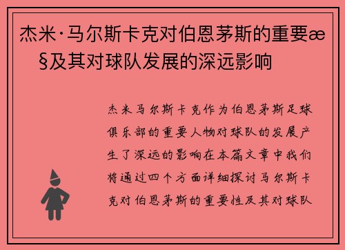 杰米·马尔斯卡克对伯恩茅斯的重要性及其对球队发展的深远影响 杰米·马尔斯卡克对伯恩茅斯的重要性及其对球队发展的深远影响