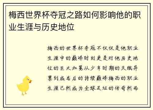 梅西世界杯夺冠之路如何影响他的职业生涯与历史地位