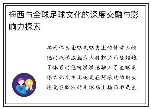 梅西与全球足球文化的深度交融与影响力探索